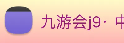 九游会j9· 中国 真人游戏第一品牌 Logo